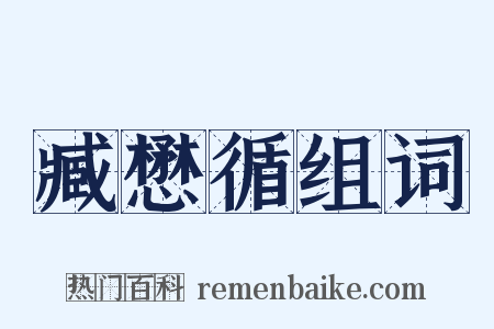 臧懋循组词是什么意思的图片